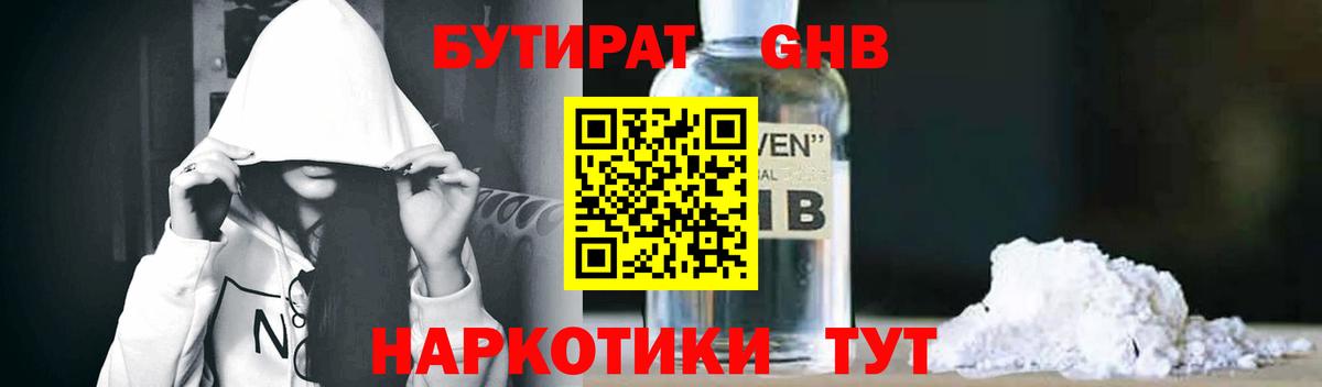 БУТИРАТ GHB  Вход с VPN  Долгопрудный 