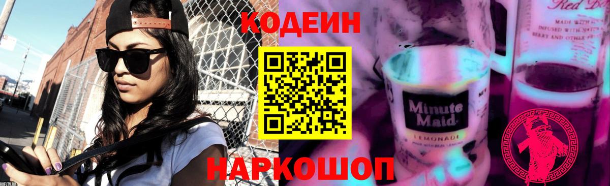 Кодеин Purple Drank  Вход с VPN  Долгопрудный 